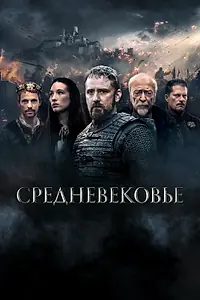 Постер к фильму «Средневековье (2022)»