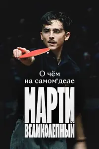 Главный постер фильма «О чём на самом деле «Марти Великолепный» (2026)»