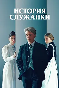 Постер к фильму «История служанки (2025)»