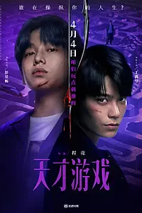 Главный постер фильма «Игра гения (2026)»