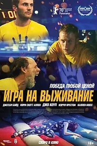 Главный постер фильма «Игра на выживание (2020)»
