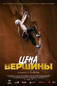 Постер к фильму «Цена вершины (2025)»