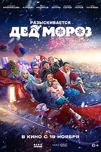 Постер к фильму «Разыскивается Дед Мороз (2026)»