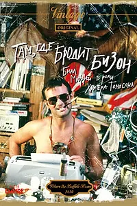 Постер к фильму «Там, где бродит бизон (1980)»