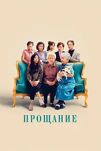 Постер к фильму «Прощание (2019)»
