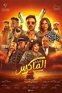 Постер к фильму «Банда Эль Макса (2024)»