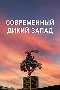 Постер к сериалу «Современный Дикий Запад (2023)»