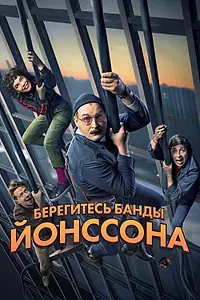 Постер к фильму «Берегитесь банды Йонссона (2020)»
