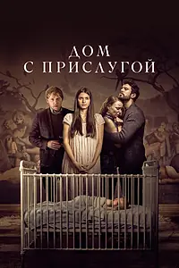 Постер к сериалу «Дом с прислугой (2019 - 2023)»