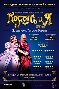 Главный постер фильма «Король и я (2018)»