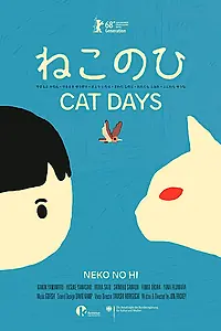 Главный постер мультфильма «Кошачьи дни (2018)»