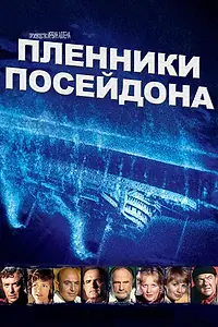 Главный постер фильма «Пленники Посейдона (1979)»