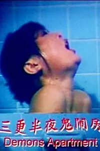 Постер к фильму «三更半夜鬼鬧房 (1985)»