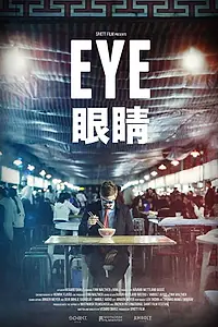 Постер к фильму «Eye (2018)»