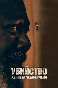 Главный постер фильма «Убийство Кеннета Чемберлена (2019)»