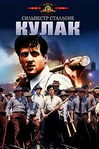 Постер к фильму «Кулак (1978)»