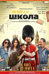 Постер к фильму «Английская школа (2020)»