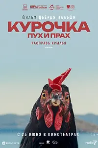 Главный постер фильма «Курочка. Пух и прах (2025)»