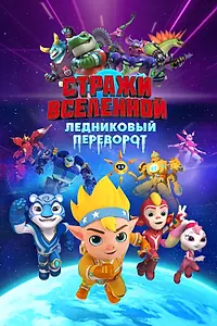 Постер к мультфильму «Стражи Вселенной. Ледниковый переворот (2026)»