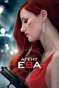 Постер к фильму «Агент Ева (2019)»