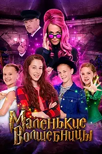Постер к фильму «Маленькие волшебницы (2020)»
