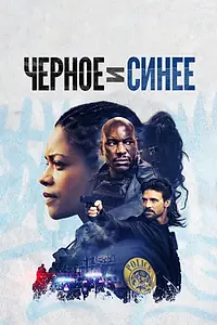 Главный постер фильма «Черное и синее (2019)»