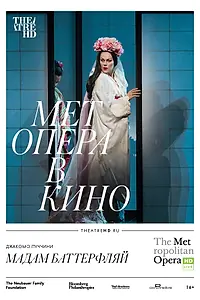 Постер к фильму «Мадам Баттерфляй (2016)»