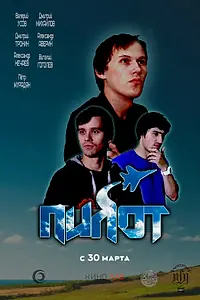 Постер к фильму «Пилот (2018)»