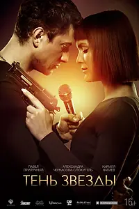 Постер к фильму «Тень звезды (2020)»