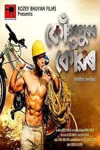Постер к фильму «Konwarpurar Konwar (2017)»