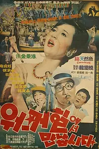 Постер к фильму «Встретимся в отеле Уолкерхилл (1966)»