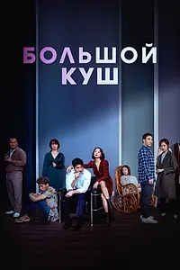 Главный постер фильма «Большой куш (2020)»
