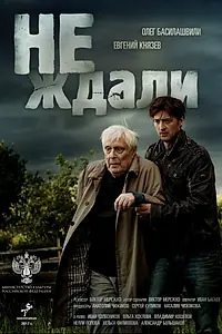 Постер к сериалу «Не ждали (2018)»