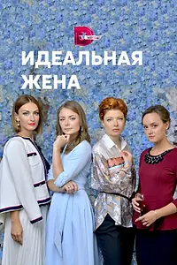 Постер к сериалу «Идеальная жена (2018)»