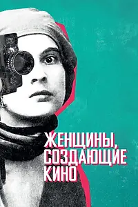 Постер к фильму «Женщины, создающие кино (2018)»