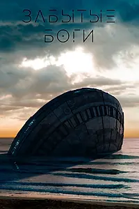 Постер к фильму «Забытые боги»