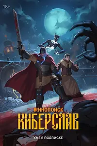 Главный постер мультсериала «Киберслав (2024)»