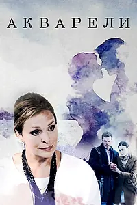 Постер к сериалу «Акварели (2018)»