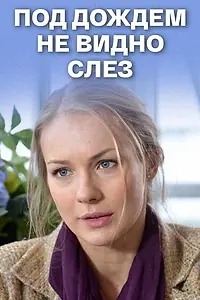 Главный постер фильма «Под дождем не видно слез (2017)»