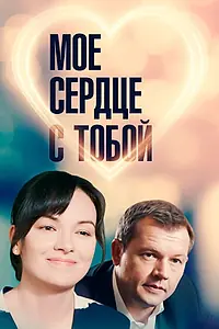 Постер к фильму «Мое сердце с тобой (2018)»