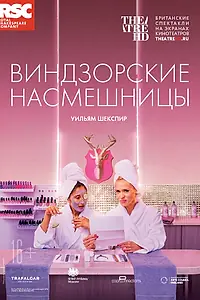 Постер к фильму «RSC: Виндзорские насмешницы (2018)»