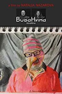 Постер к фильму «ВоваНина (2017)»