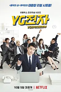 Главный постер сериала «Отдел стратегического развития компании YG (2018)»