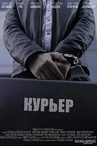 Главный постер фильма «Курьер (2018)»