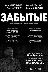 Постер к фильму «Забытые (2017)»
