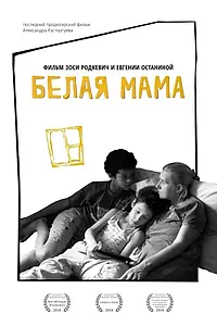 Постер к фильму «Белая мама (2018)»