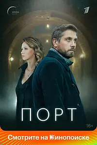 Постер к сериалу «Порт (2019)»