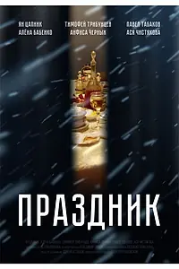 Главный постер фильма «Праздник (2019)»