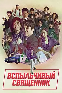 Постер к сериалу «Вспыльчивый священник (2019)»