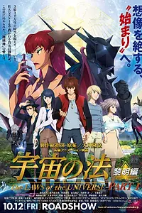 Главный постер аниме «Законы Вселенной: Часть 1 (2018)»